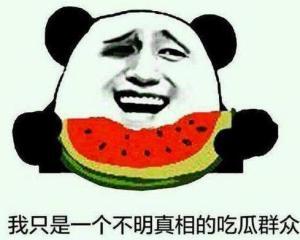 吃瓜讨论  第3张