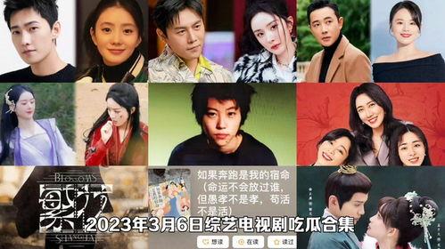 2023年吃瓜合集,盘点娱乐圈那些事儿  第1张