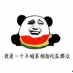 请别人吃瓜是什么意思,揭秘“吃瓜”背后的社交文化内涵  第1张