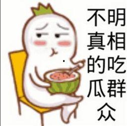 请别人吃瓜是什么意思,揭秘“吃瓜”背后的社交文化内涵  第3张