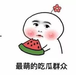 吃瓜群众了  第3张