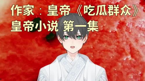 有吃瓜群众的小说,揭秘吃瓜群众的小说世界  第3张