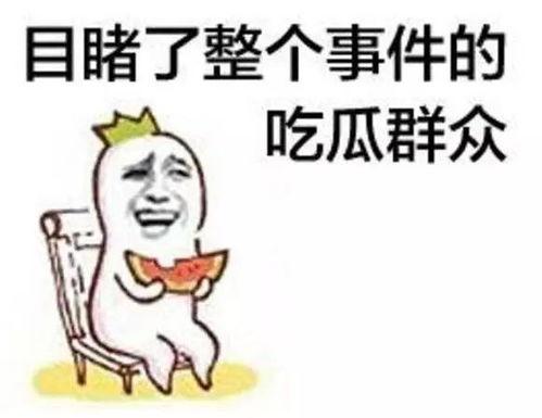 张三发吃瓜,揭秘娱乐圈最新热点事件  第3张