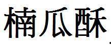 吃瓜繁体字,揭秘网络热议背后的真相  第1张