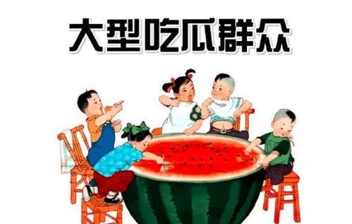 吃瓜群众与种瓜,吃瓜群众与种瓜者的智慧对决  第1张